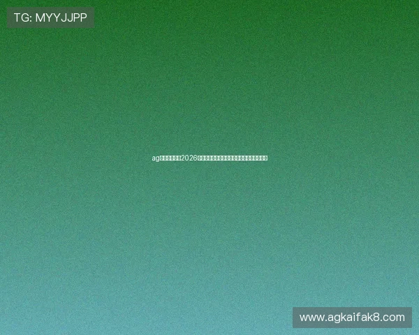 ag竟咪厅官网：2026世界杯球员焦点人物盘点与明星球员表现分析