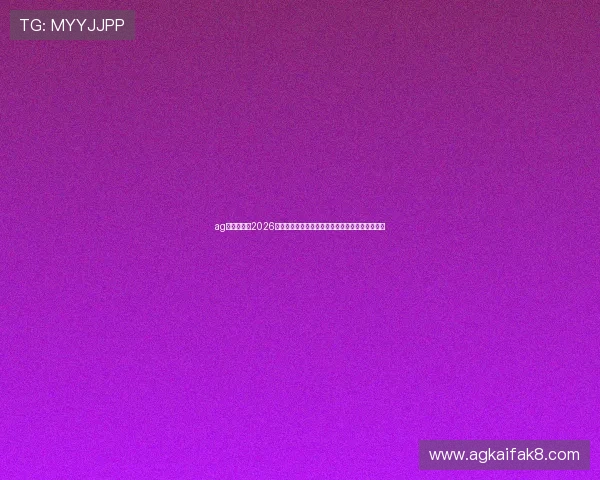 ag电子网址：2026世界杯赛场风云人物盘点与明星球员表现深度分析